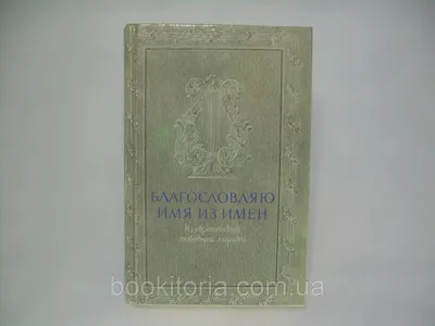 От любовной истории до пророческих имен из книг Ветхого завета |  Культурология для всех | Дзен