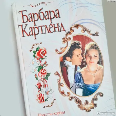 Невеста Короля. Барбара Картленд - «Любимая книга Принцессы Дианы, которая  и сгубила ее, если верить слухам. Инструкция по охмурению принца или верный  способ испортить себе жизнь несбыточными иллюзиями?» | отзывы