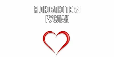 Открытка с именем Руслан Я люблю тебя. Открытки на каждый день с именами и  пожеланиями.