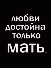 Наклейка на авто Любви достойна только мама.... « Наклейки на авто