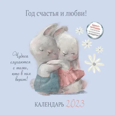 Календари: Календарь настенный на 2023 год. Год счастья и любви! - купить в  интернет-магазине «Москва» с доставкой - 1124371