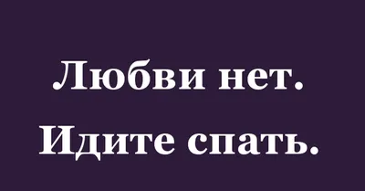 Любви нет. Идите спать. | Лёх, смотри... | Дзен