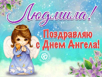 С днем ангела, Людмила!28 и 29 сентября - День Ангела Людмилы! Красивое  поздравление с днем Людмилы - YouTube