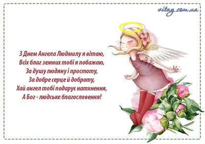 Сьогодні - День ангела Людмили: вітання та листівки іменинницям (ФОТО) —  Радіо ТРЕК