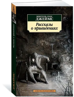 Рассказы о привидениях | Джеймс Монтегю Родс - купить с доставкой по  выгодным ценам в интернет-магазине OZON (852668721)