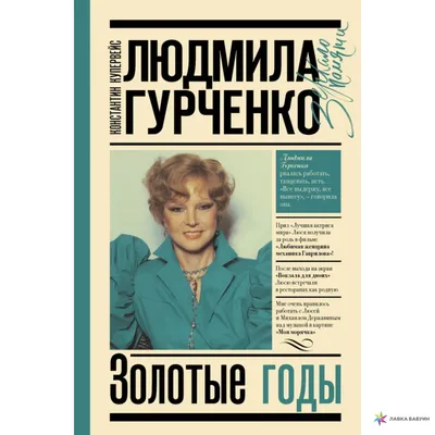 Людмила Гурченко Людмила Гурченко в …» — создано в Шедевруме