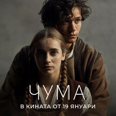 БТА :: На 19 януари 2024 г. е премиерата на новия български филм „Чума“