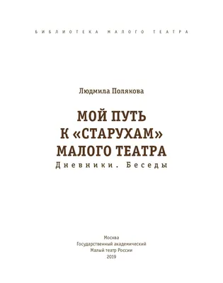 Мой путь к "старухам" малого театра Людмила Полякова - купить книгу Мой  путь к "старухам" малого театра в Минске — Издательство Эксмо на 