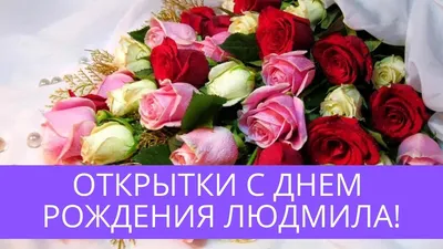 Открытки и прикольные картинки с днем рождения для Людмилы, Люды, Люси и  Людочки