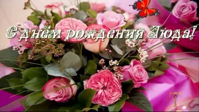 🌺ЛЮДМИЛА С ДНЁМ РОЖДЕНИЯ🌺ПОЗДРАВЛЕНИЕ ДЛЯ ЛЮДЫ🌺 ПОЗДРАВЛЕНИЕ С ДНЁМ  РОЖДЕНИЯ🌺 ЛЮДМИЛА 🌺 #МИЛЫЙДРУГ🌺 - YouTube