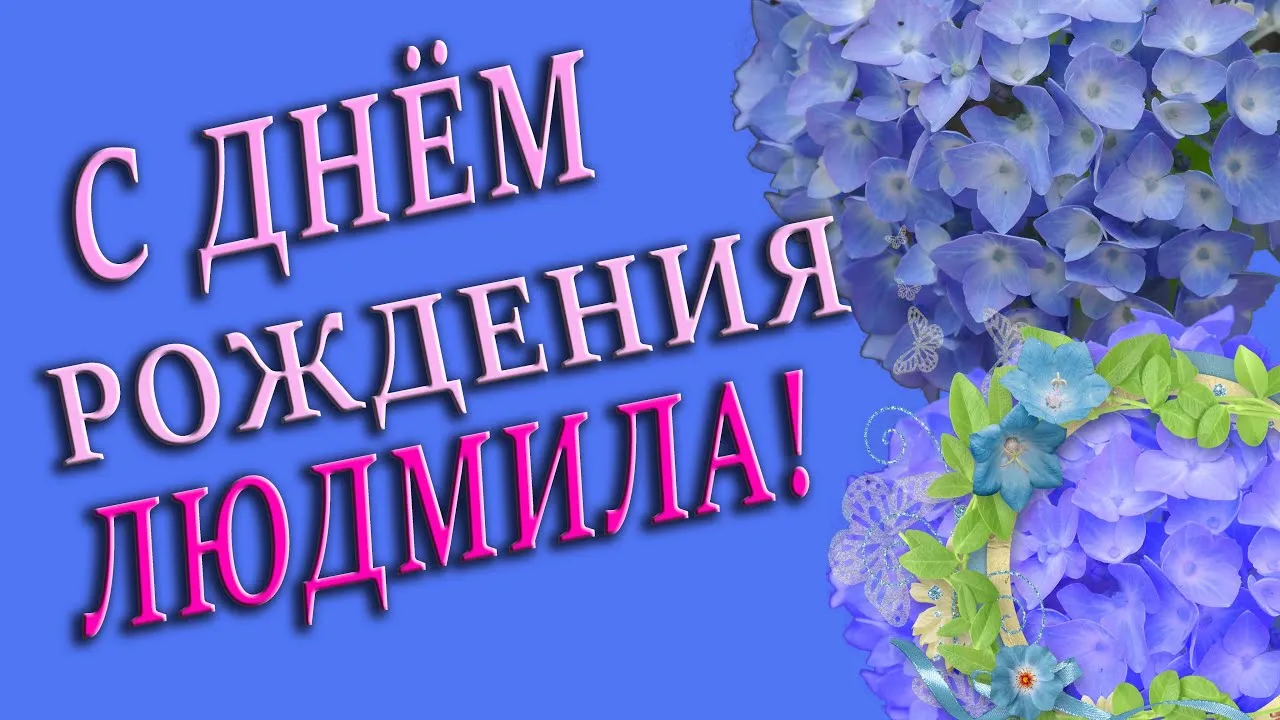 С Днем Рождения, Людмила! ~ Gif-анимация (Праздники, поздравления)
