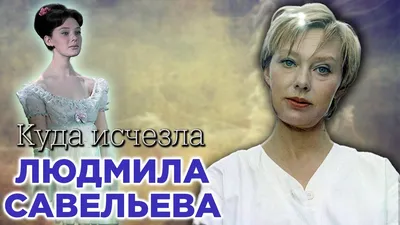 Людмила Савельева | Портреты знаменитостей, Актер, Фотографии знаменитостей