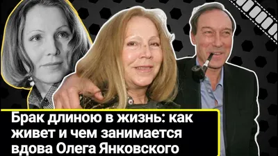 Тайный роман Олега Янковского: Елена Костина впервые о своих отношениях с  актером - 7Дней.ру