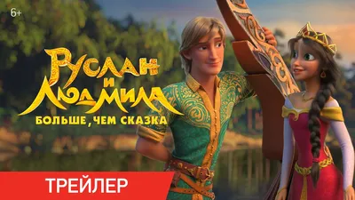 Спектакль Руслан и Людмила - Купить билеты на спектакль в Алматы | Ticketon