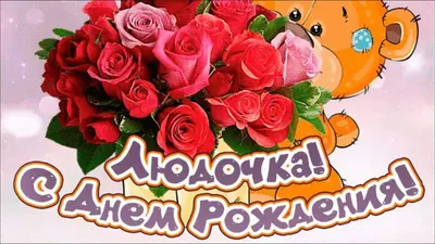 С днём рождения, Людочка ♥ Поздравление прекрасной женщине по имени Людмила  ♥ Музыкальная открытка - YouTube