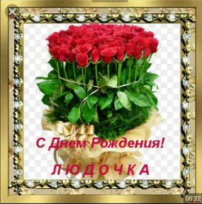 С днём рождения Людочка! #сднёмрождения #сднёмрожденияЛюдмила #Людмиле |  TikTok