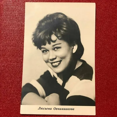 Люсьена Овчинникова. Чистая. 1962 года. Купить в Минске — Актеры, сцены из  кинофильмов . Лот 5033663270