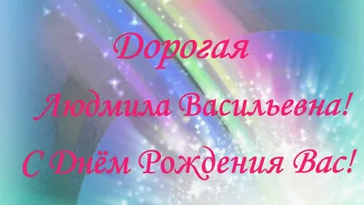 Открытка с именем Люся С днем рождения картинки. Открытки на каждый день с  именами и пожеланиями.