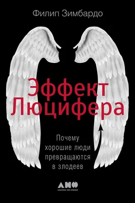 Эффект Люцифера. Почему хорошие люди превращаются в злодеев, Филип Зимбардо  – скачать книгу fb2, epub, pdf на ЛитРес