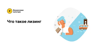 Лизинг автомобиля в Беларуси: как взять авто в лизинг