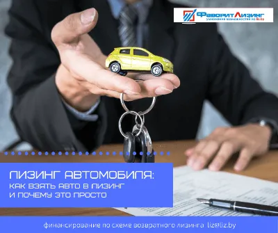 Лизинг автомобиля: что это, как и зачем - читайте в Журнале Авто.ру