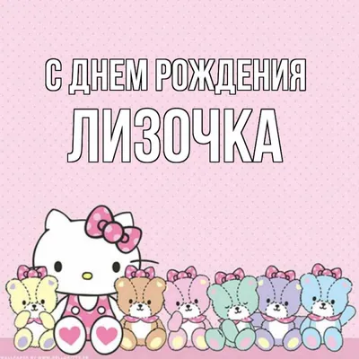 Открытка с именем Лизочка С днем рождения happy birthday. Открытки на  каждый день с именами и пожеланиями.