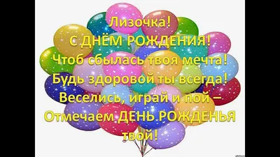 С днем рождения Лиза