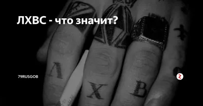 ЛХВС - что значит? | Обо всём по маленьку | Дзен