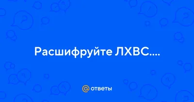 ЛХВС! | Пикабу