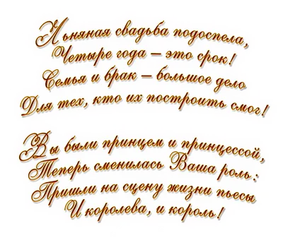 4 года, годовщина свадьбы: поздравления, картинки - льняная свадьба (12  фото) 🔥 Прикольные картинки и юмор