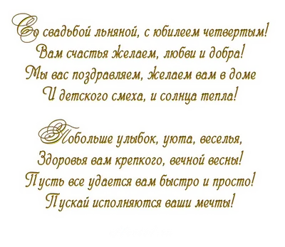 Сахарная картинка для торта "Годовщина 4 года льняная свадьба" съедобная  картинка украшение для торта и выпечки - купить с доставкой по выгодным  ценам в интернет-магазине OZON (702407980)