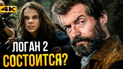 Логан / Logan (2017) Канада, Австралия, США | Пикабу