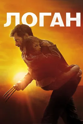 Фильм «Логан: Росомаха» / Logan | КГ-Портал