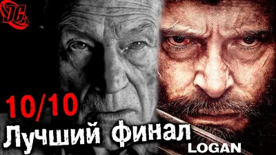 Логан / Logan (2017, фильм) - «Последний фильм. Самый кровавый из 10  частей. А последний ли он????» | отзывы