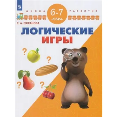 Логические игры для детей 6 - 7 лет. Екжанова Е.А. купить оптом в  Екатеринбурге от 63 руб. Люмна