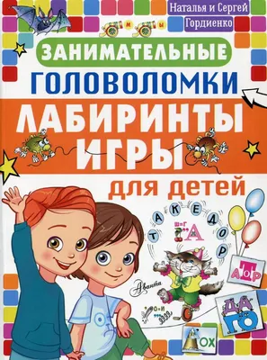 Занимательные головоломки, лабиринты, игры для детей : Головоломки и логические  игры для детей : Гордиенко Наталья; Гордиенко Сергей : 9785171342098 -  Troyka Online