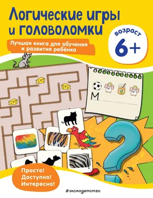 23 интересные логические игры для детей 5-6 лет