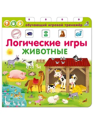 Логические игры/Животные Издательство Робинс 4364652 купить в  интернет-магазине Wildberries