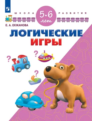 Книга Логические игры и головоломки для детей от 4 лет - купить, читать  онлайн отзывы и рецензии | ISBN 978-5-04-117742-3 | Эксмо