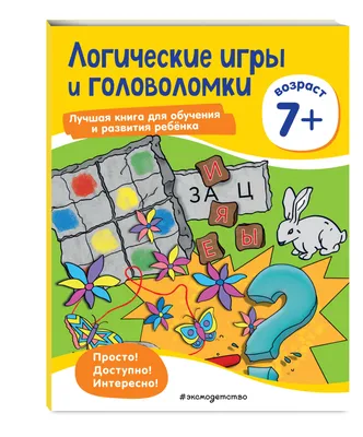100 Игр. Логические игры для школьников - купить книгу с доставкой в  интернет-магазине «Читай-город».