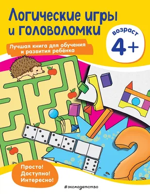 Логические игры и задания - купить книгу с доставкой в интернет-магазине  «Читай-город». ISBN: 978-5-37-830081-5