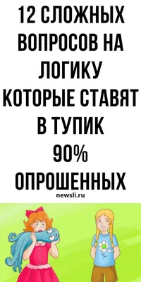 Логические задачи для собеседования с ответами: 8 загадок, вопросов и  заданий на логику с ответами