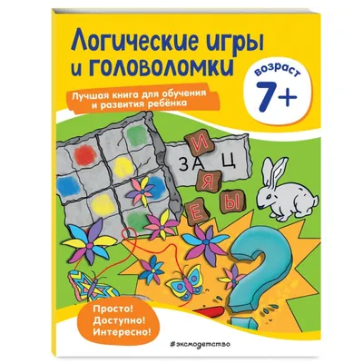 Книга Логические игры и головоломки для детей от 7 лет Эксмо — купить в  Москве в интернет-магазине Акушерство.ру
