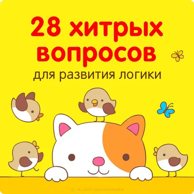 28 ХИТРЫХ ВОПРОСОВ ДЛЯ ДЕТЕЙ. Развиваем логику и внимательность | МБОУ  «Гимназия №3» им. Л.П. Данилиной