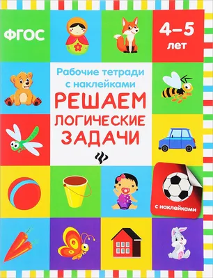 Книга Решаем логические Задачи; для Детей 4-5 лет - купить книги по  обучению и развитию детей в интернет-магазинах, цены на Мегамаркет |