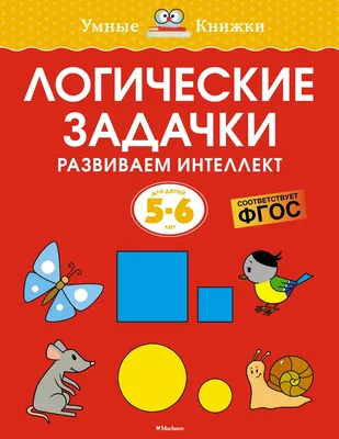 Задания по математике в картинках для детей 5-7 лет - Азбука воспитания