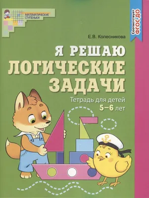 Я решаю логические задачи. Тетрадь для детей 5-6 лет (Елена Колесникова) -  купить книгу с доставкой в интернет-магазине «Читай-город». ISBN: 978-5 -99-492887-5