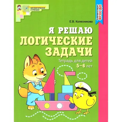 Логика для детей 5-6 лет — Логические задачи для дошкольников 5-6 лет