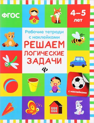 Летняя тетрадка. Логические и творческие задания для детей 4-6 лет - Rada  Read