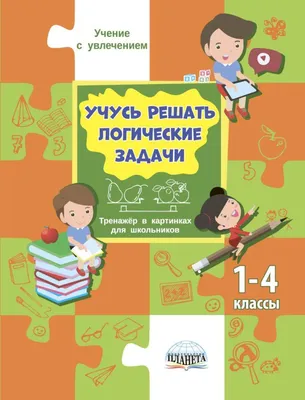 ТЦ CФEPA Я решаю логические задачи. Математика для детей 5-7 лет